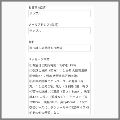 お問い合わせフォームの記入例