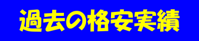 過去の格安実績