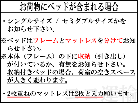 お荷物にベッドが含まれる場合の記入方法