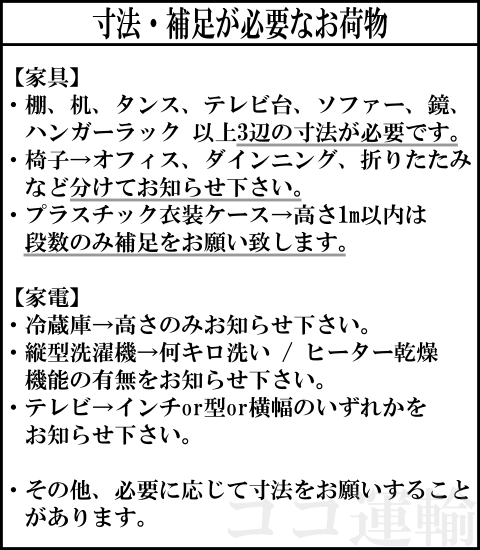 寸法・補足が必要なお荷物