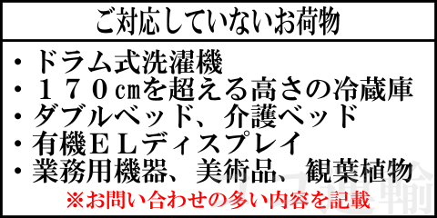 ご対応していないお荷物