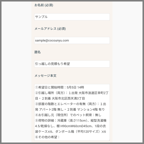 お問い合わせフォーム記入例