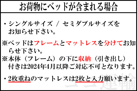 お荷物にベッドが含まれる場合の記入方法